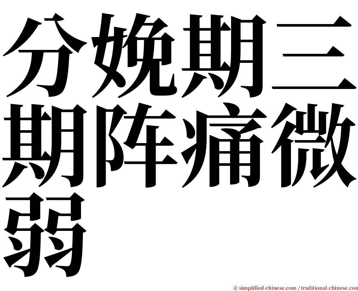 分娩期三期阵痛微弱 serif font