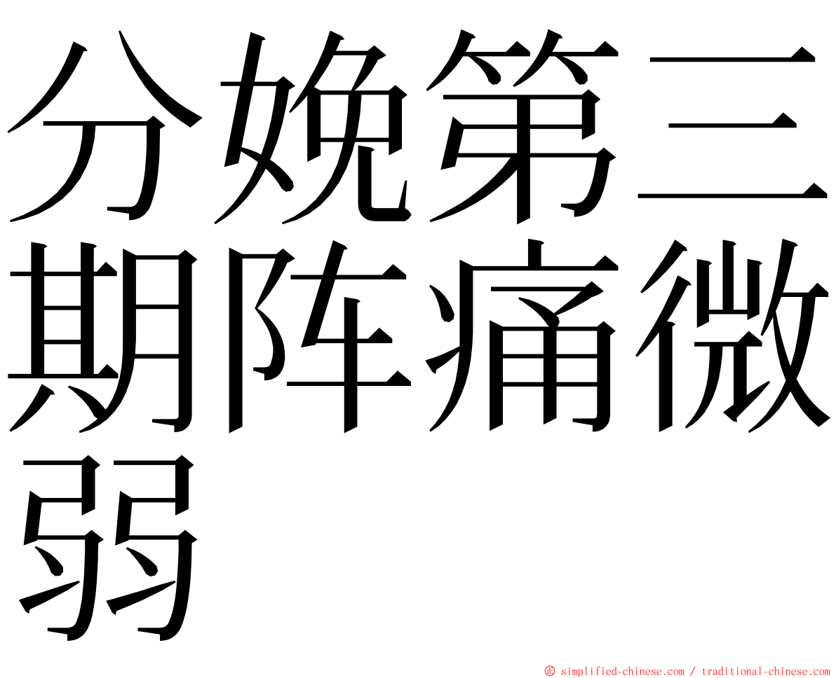 分娩第三期阵痛微弱 ming font