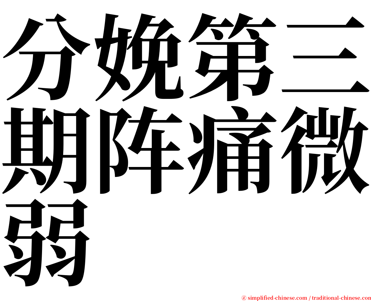 分娩第三期阵痛微弱 serif font