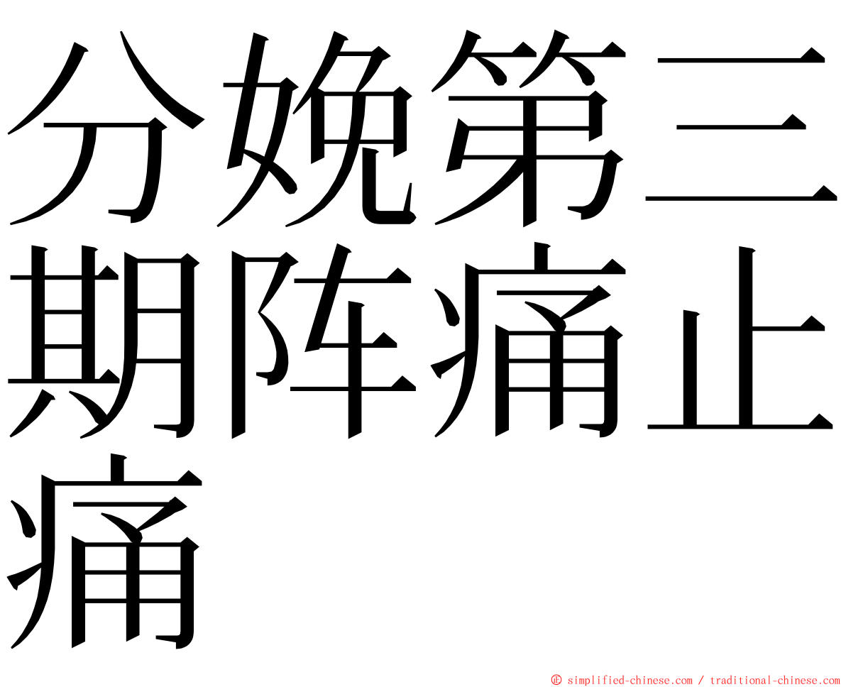 分娩第三期阵痛止痛 ming font