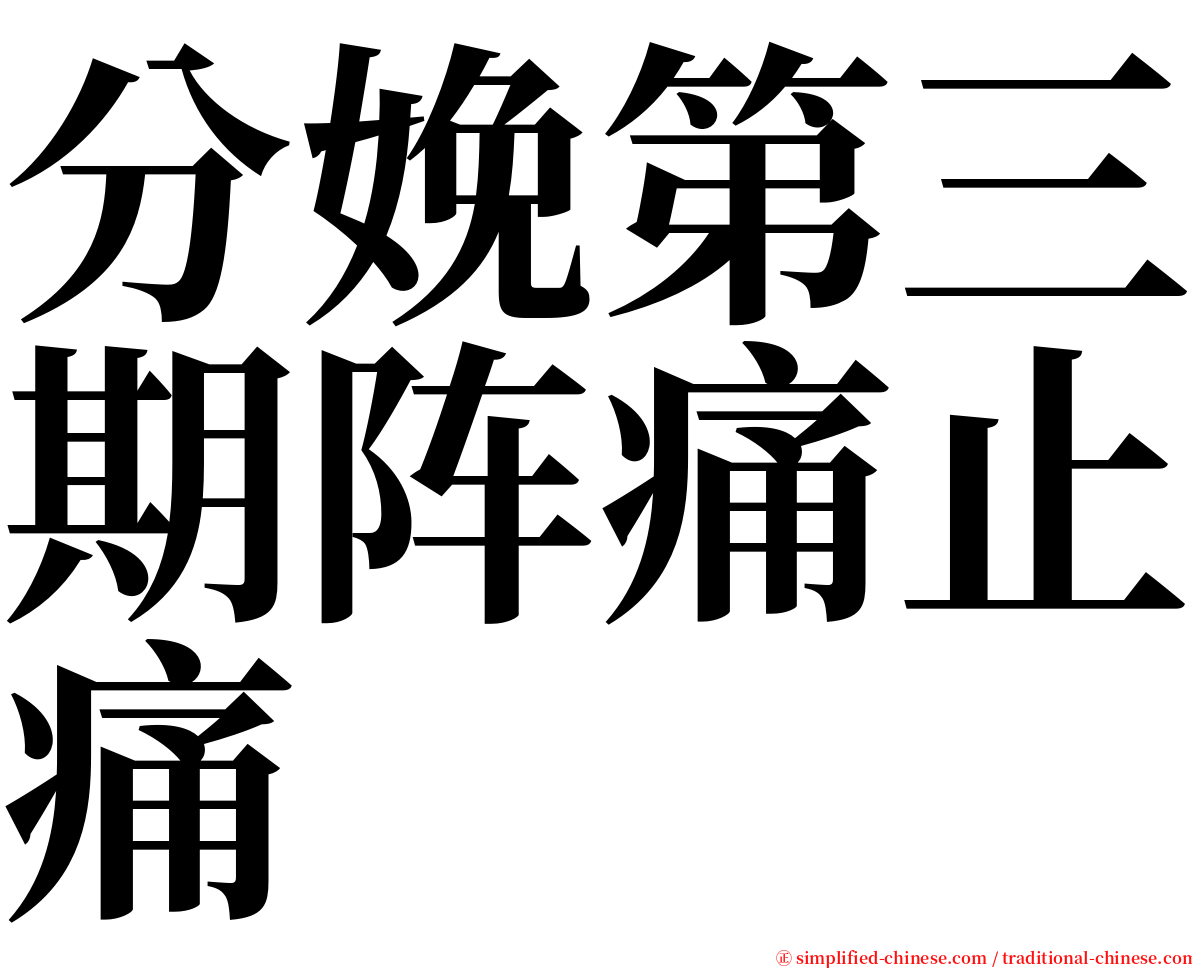 分娩第三期阵痛止痛 serif font