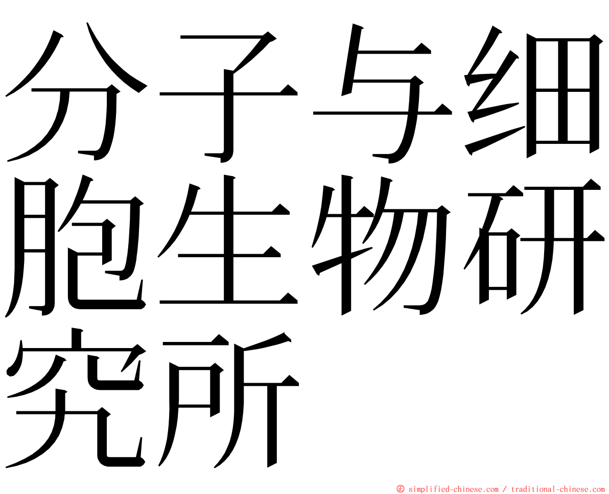 分子与细胞生物研究所 ming font