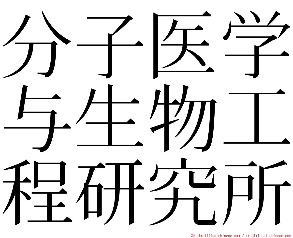 分子医学与生物工程研究所 ming font