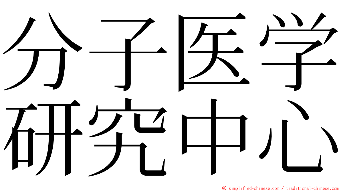 分子医学研究中心 ming font