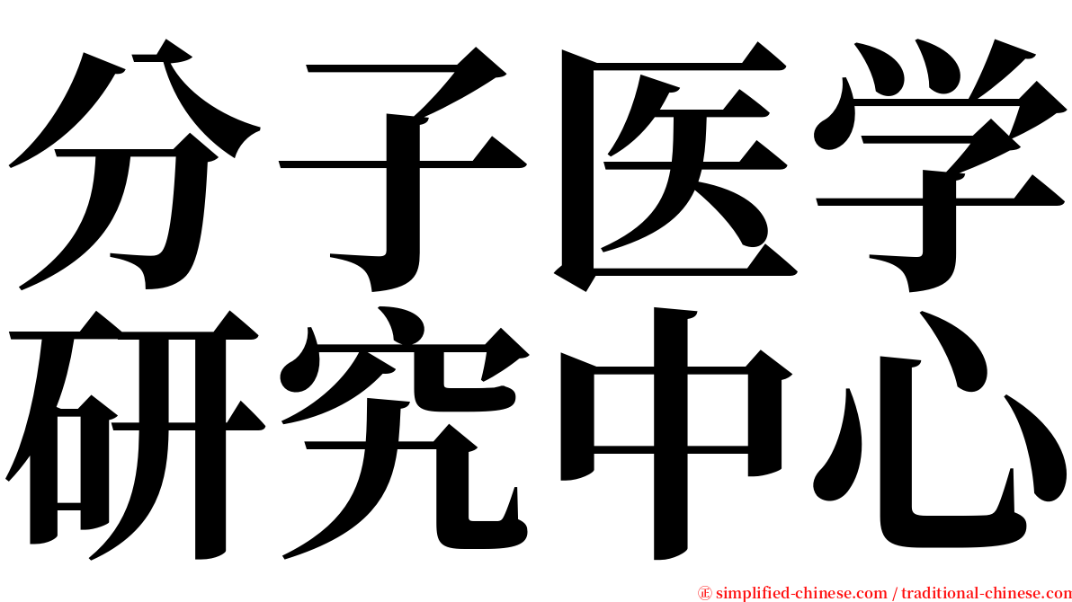 分子医学研究中心 serif font