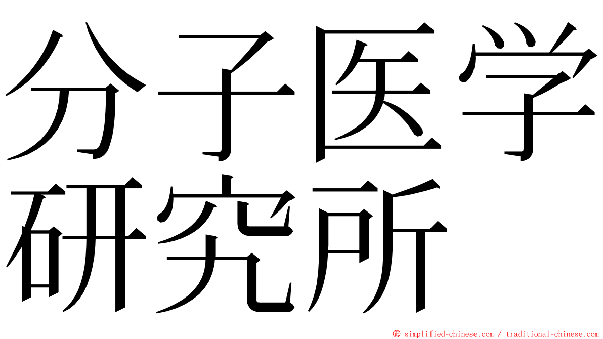 分子医学研究所 ming font