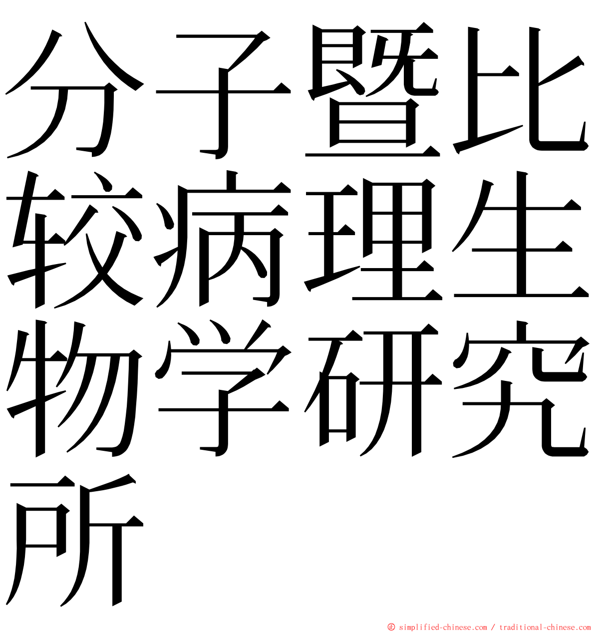 分子暨比较病理生物学研究所 ming font