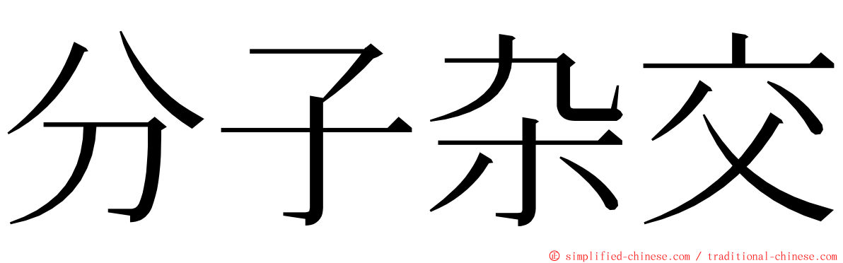 分子杂交 ming font