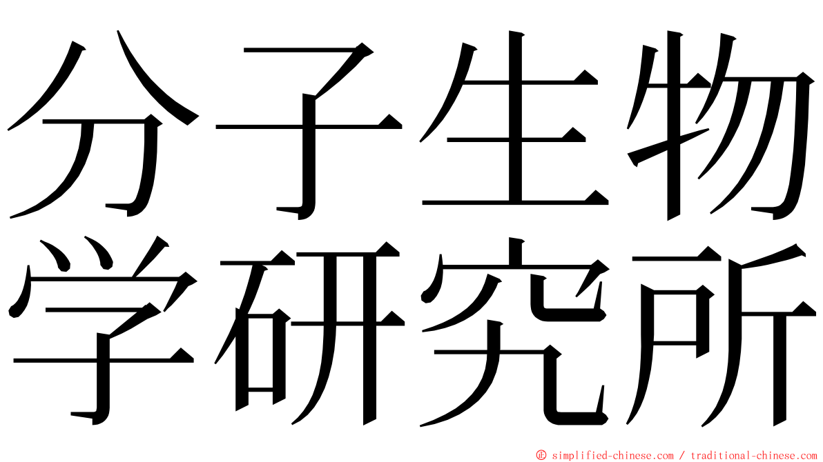 分子生物学研究所 ming font