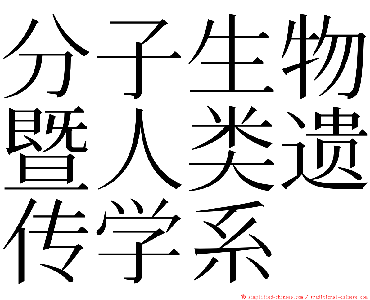 分子生物暨人类遗传学系 ming font