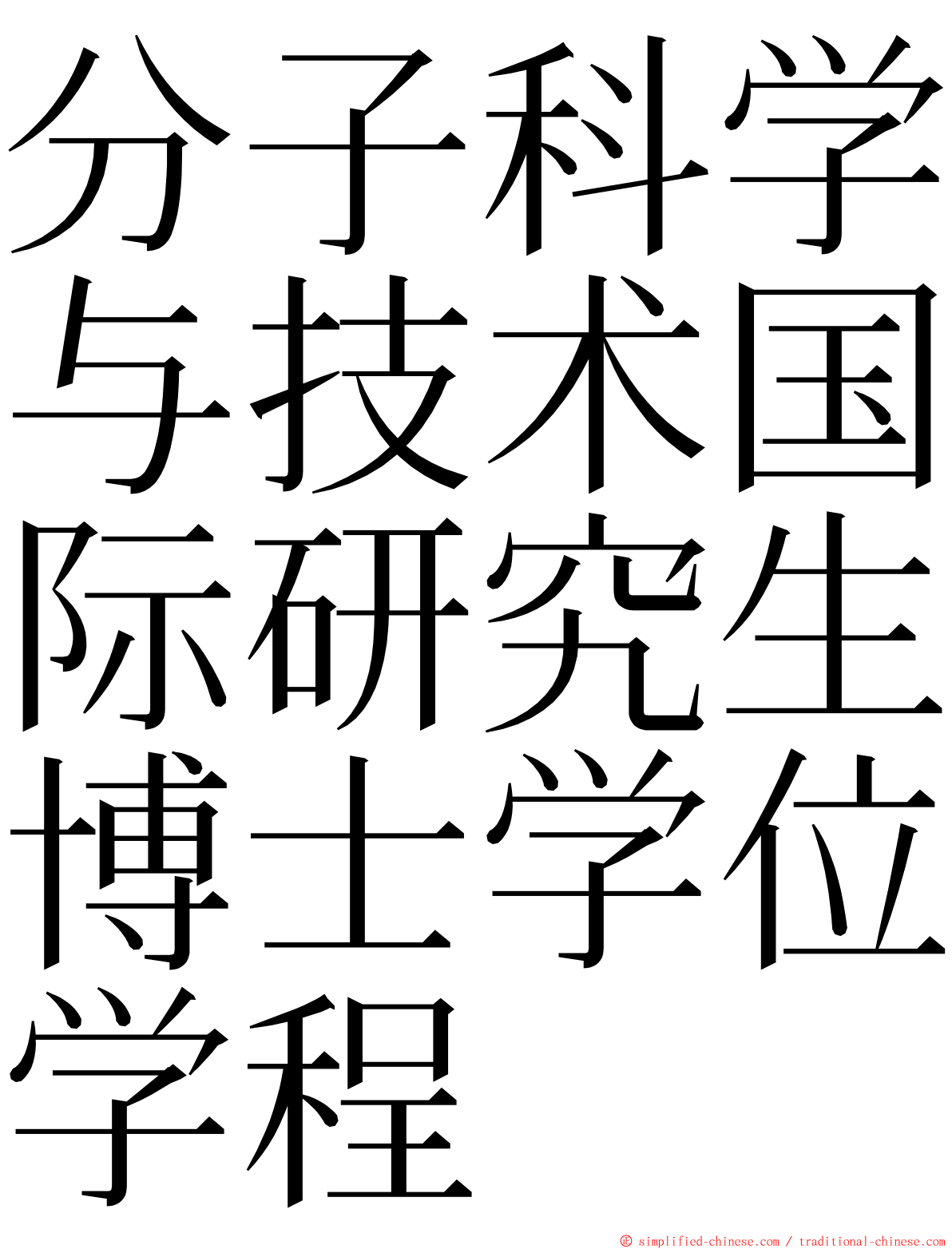 分子科学与技术国际研究生博士学位学程 ming font