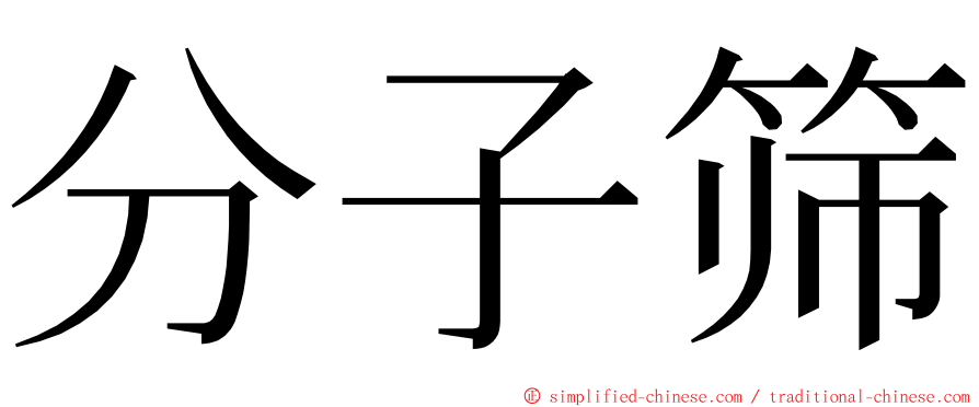 分子筛 ming font