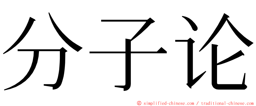 分子论 ming font