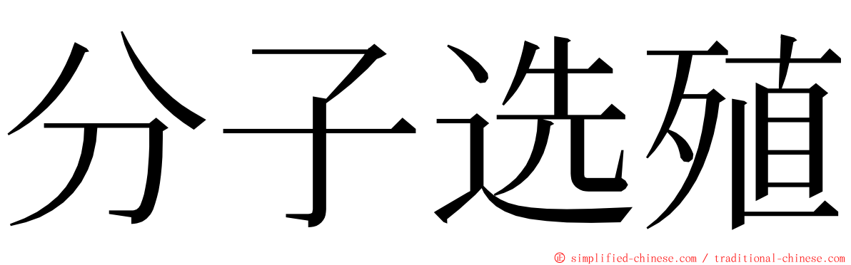 分子选殖 ming font