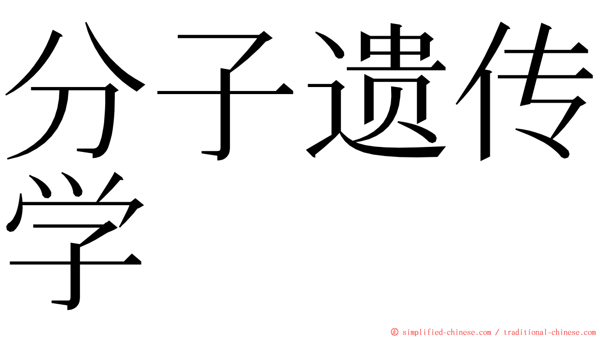 分子遗传学 ming font