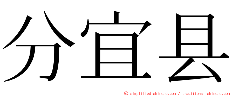 分宜县 ming font