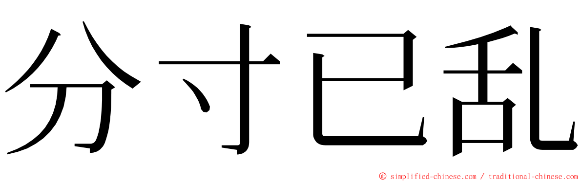 分寸已乱 ming font