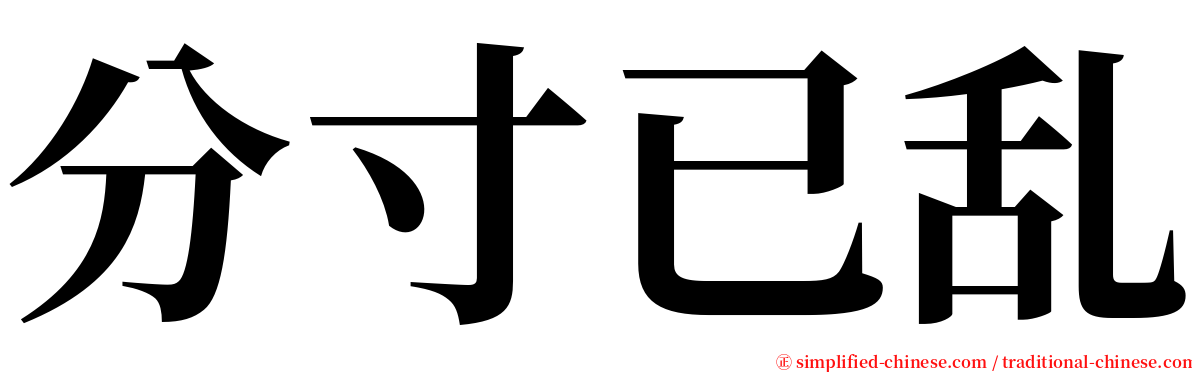 分寸已乱 serif font