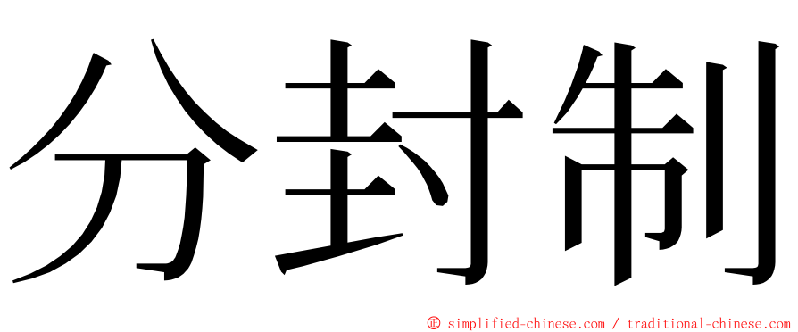 分封制 ming font