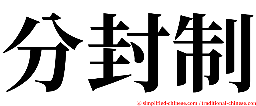 分封制 serif font