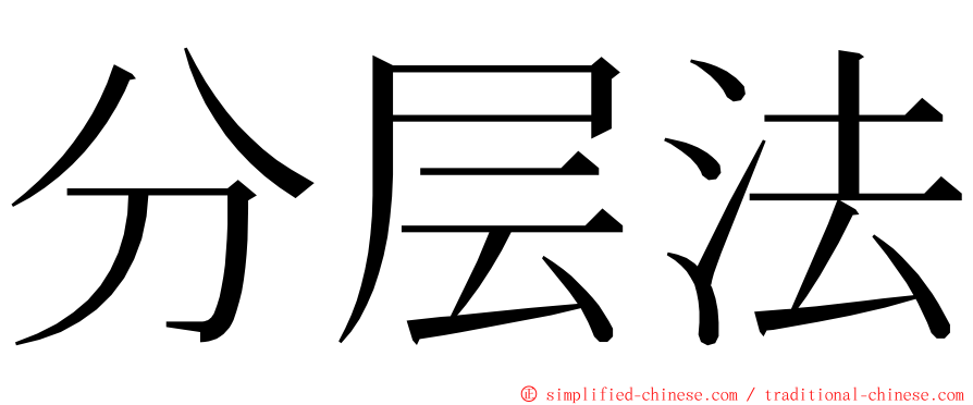 分层法 ming font