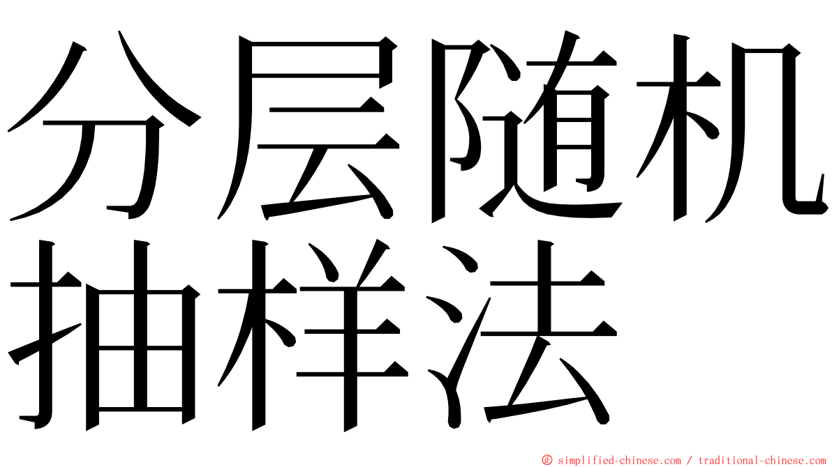 分层随机抽样法 ming font