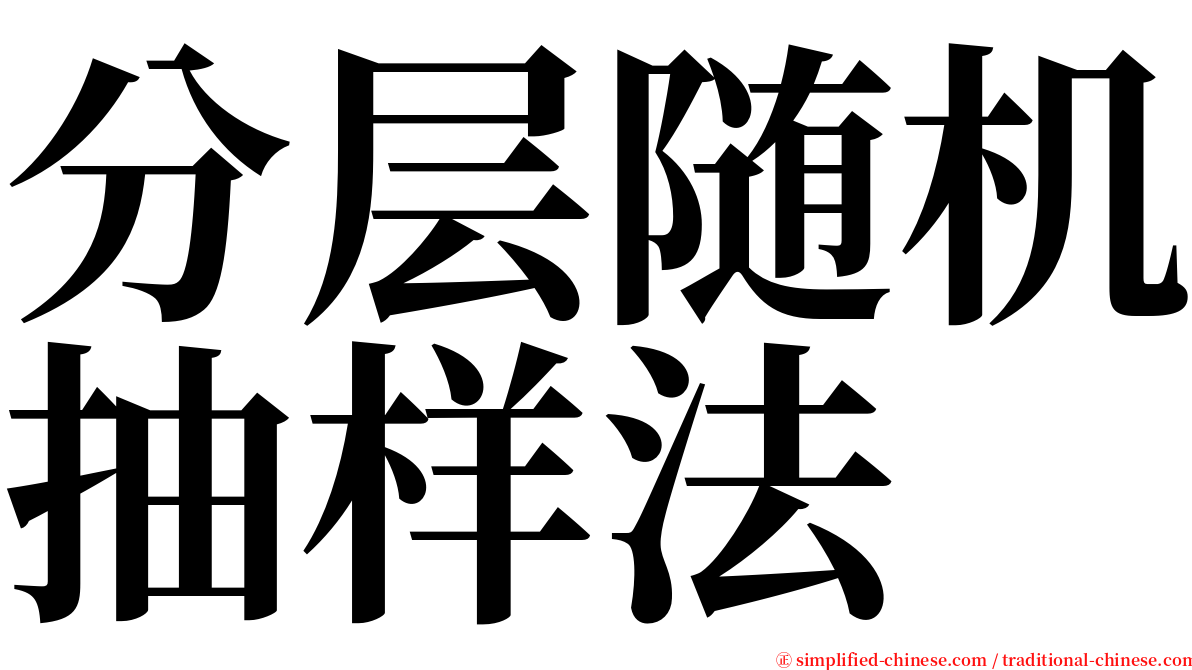 分层随机抽样法 serif font