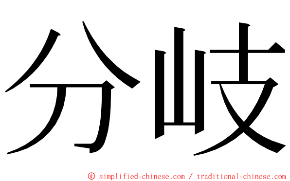 分岐 ming font