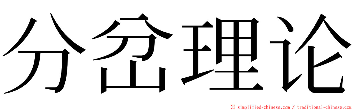分岔理论 ming font