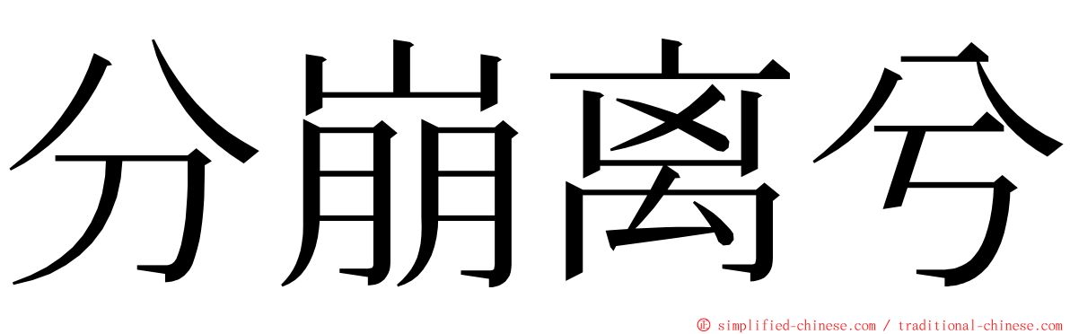 分崩离兮 ming font