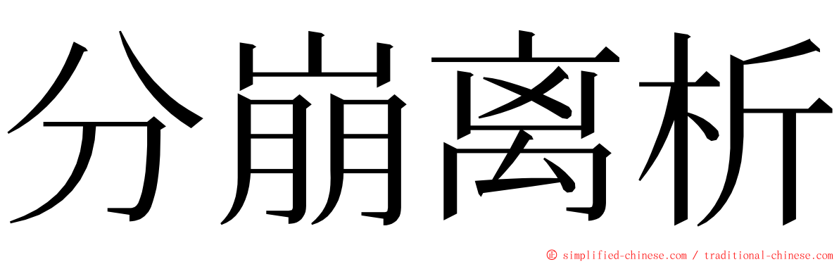 分崩离析 ming font