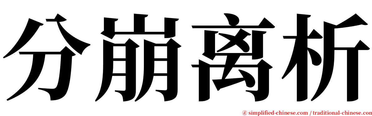 分崩离析 serif font