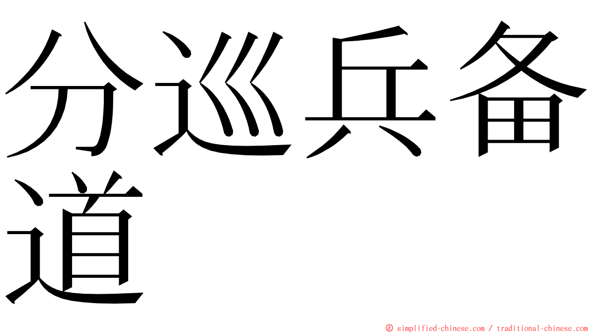 分巡兵备道 ming font