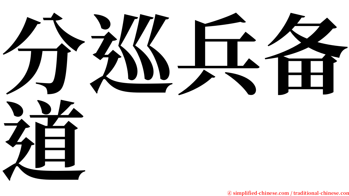 分巡兵备道 serif font