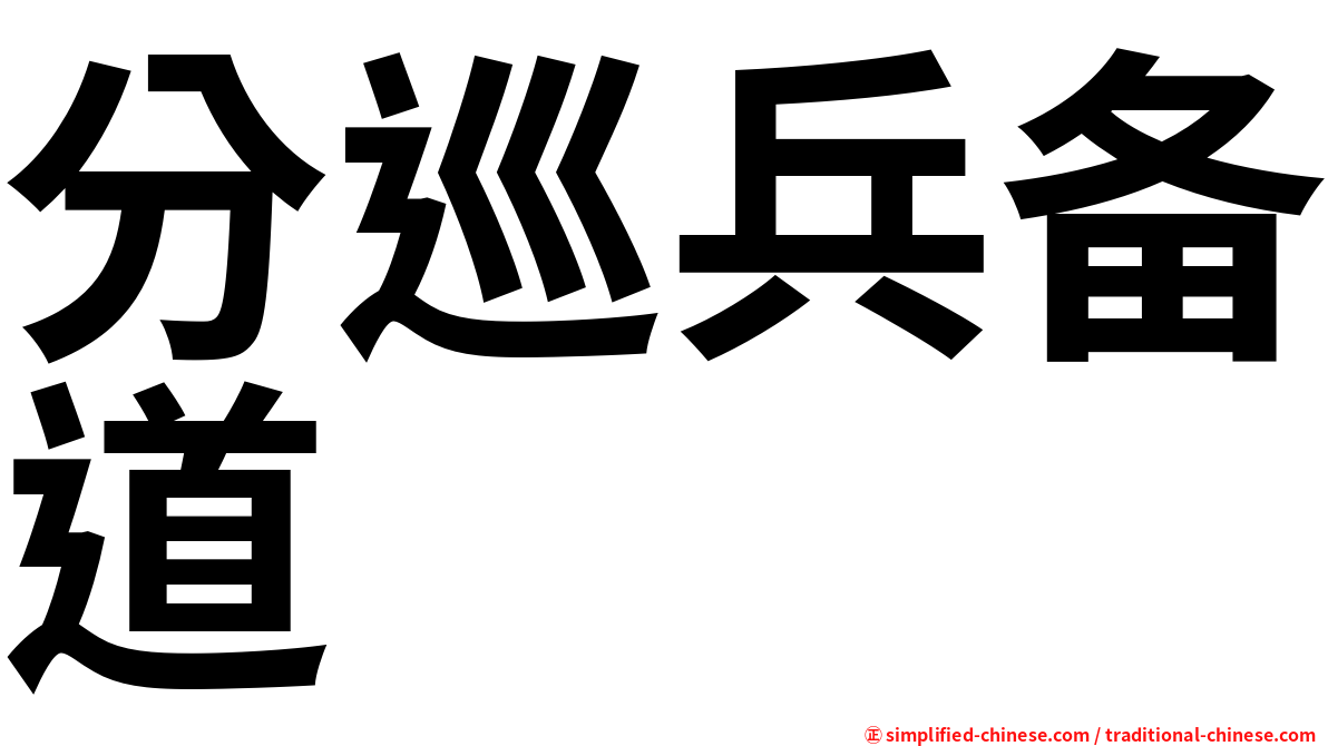 分巡兵备道