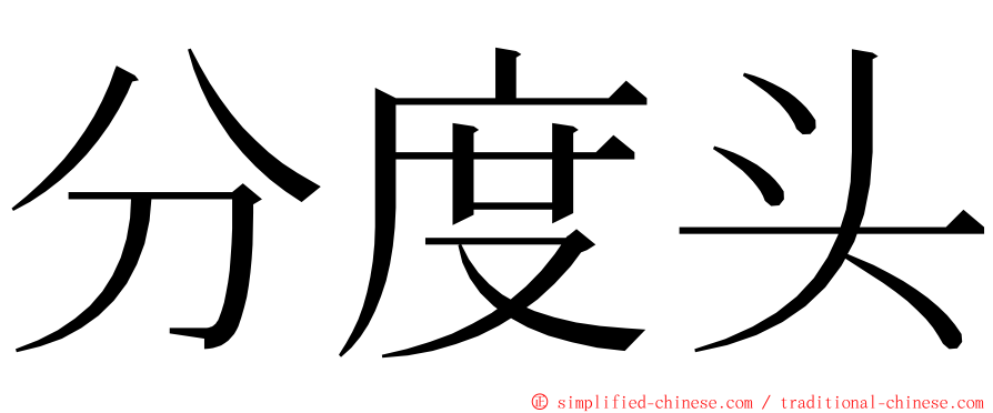 分度头 ming font