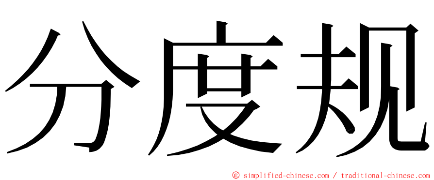 分度规 ming font