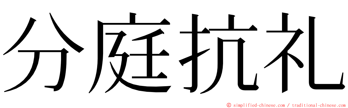 分庭抗礼 ming font