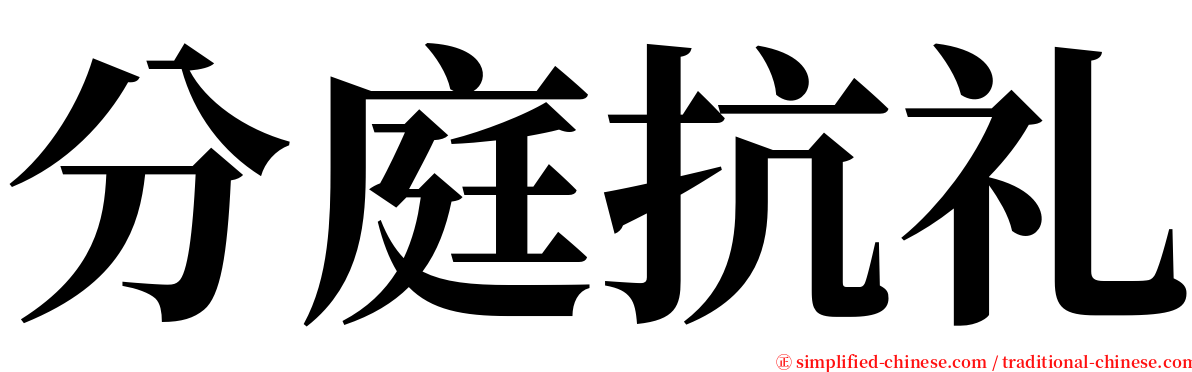 分庭抗礼 serif font