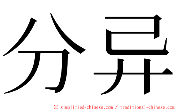 分异 ming font