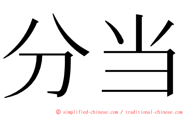 分当 ming font