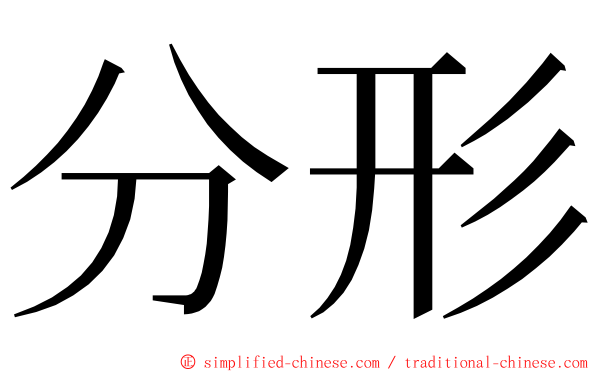 分形 ming font