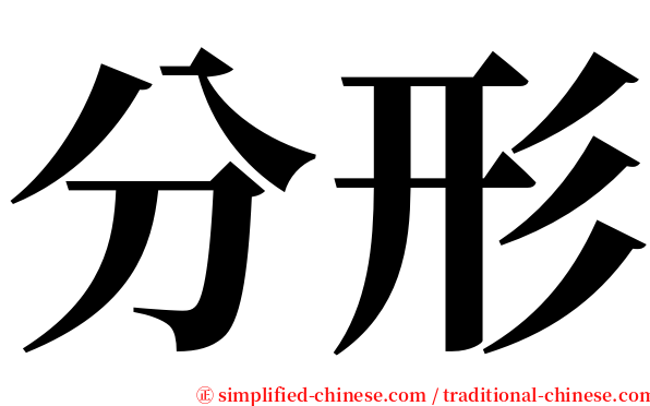 分形 serif font