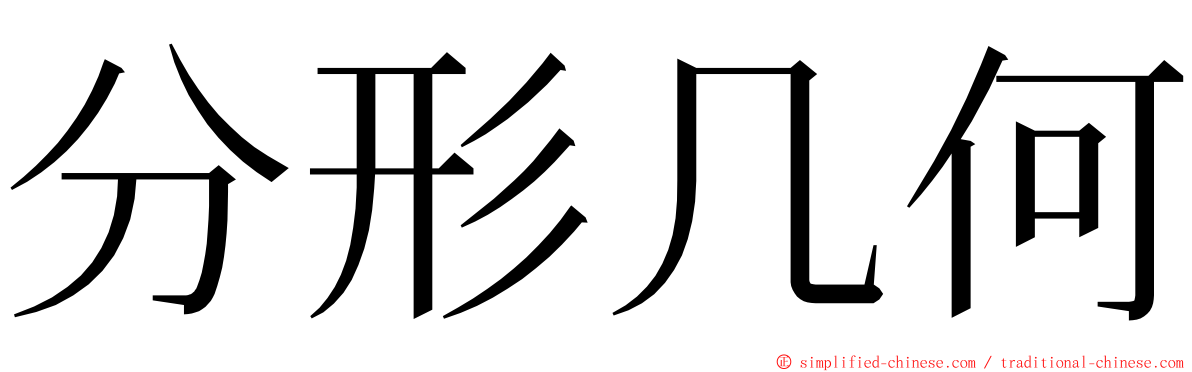 分形几何 ming font