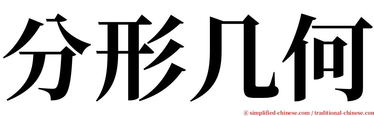 分形几何 serif font