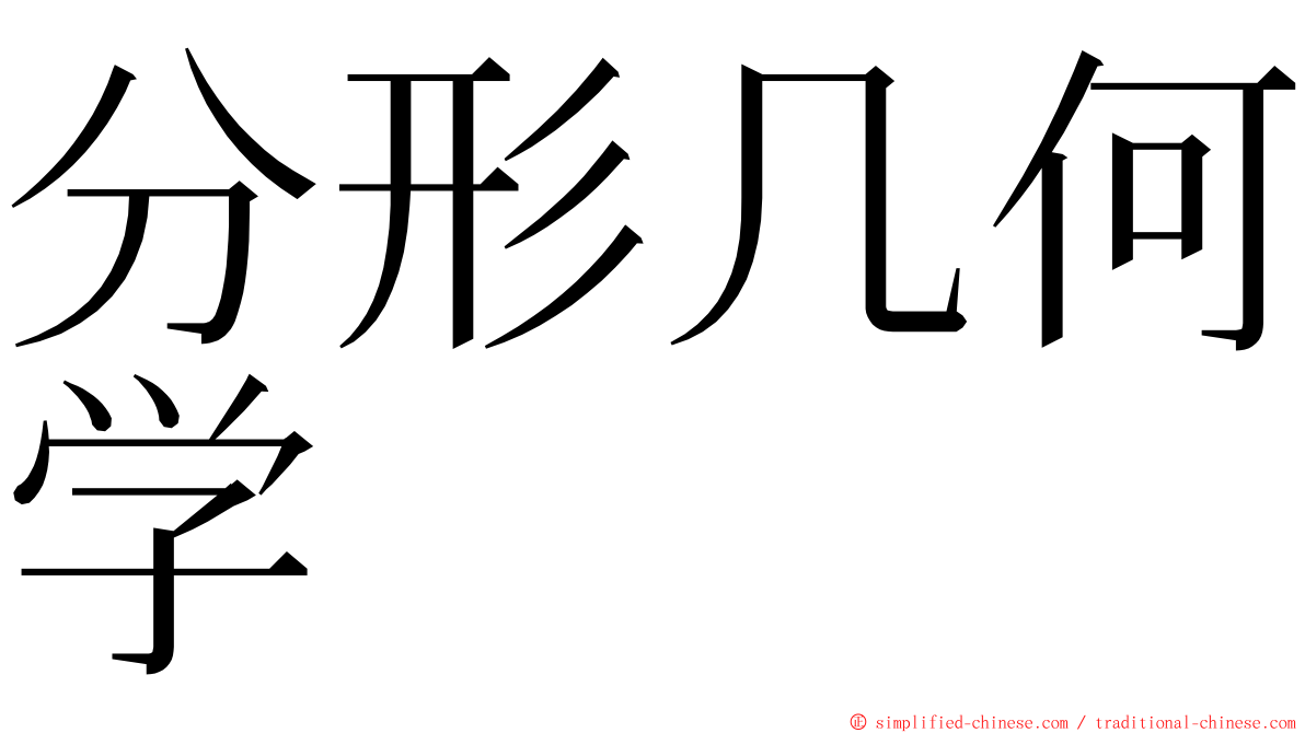 分形几何学 ming font