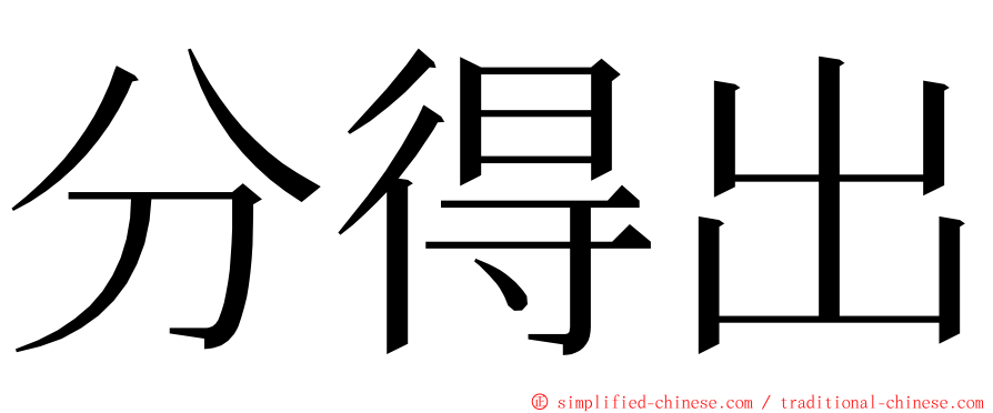 分得出 ming font