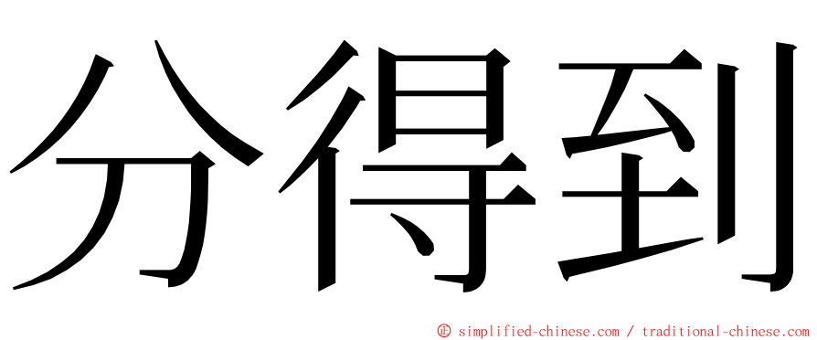 分得到 ming font