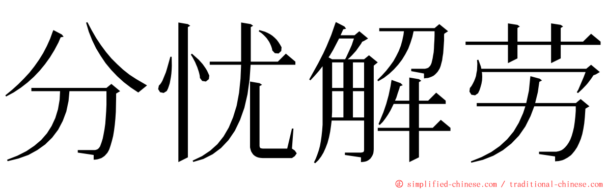 分忧解劳 ming font