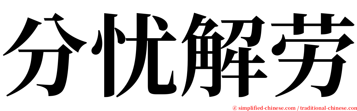 分忧解劳 serif font